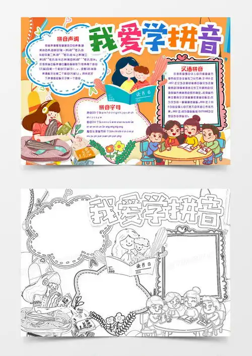 我爱学习拼音知识卡通小报手抄报模版word模板下载熊猫办公