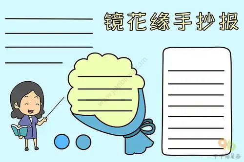 镜花缘手抄报
