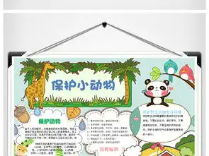 书包的故事手抄报保护动