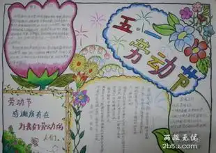 有关五一的手抄报版面设计图