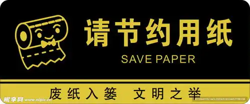节约用纸设计图