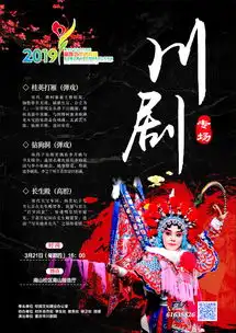 高雅艺术进校园川剧专场
