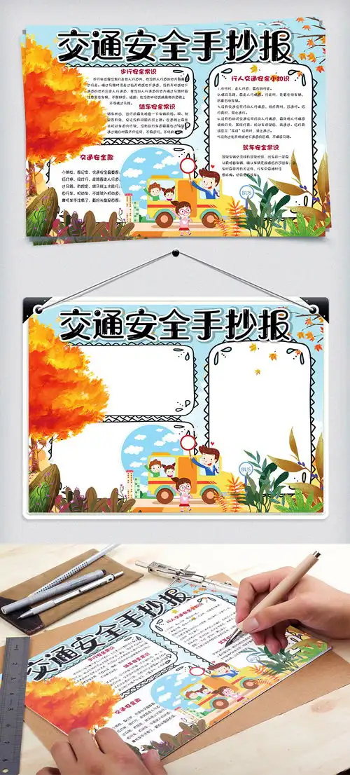 清新手绘风学生交通安全小报手抄报电子模板图片素材psd分层格式下载交通安全手抄报大全安全l健康手抄报