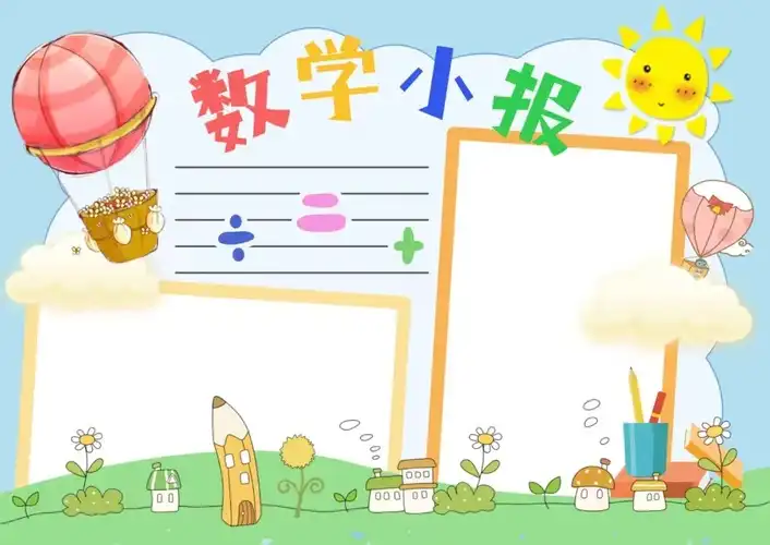 数学手抄报模板