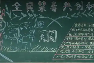 禁毒黑板报素材教师节