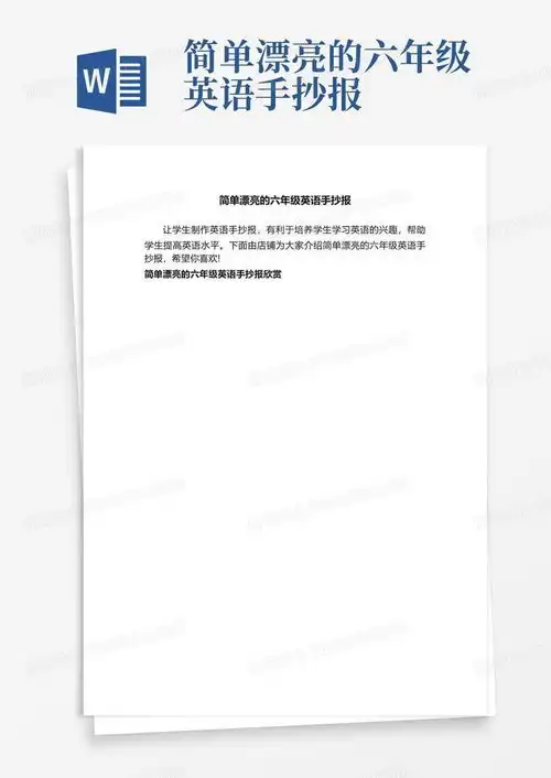 简单漂亮的六年级英语手抄报word模板下载编号qpoddwgm熊猫办公