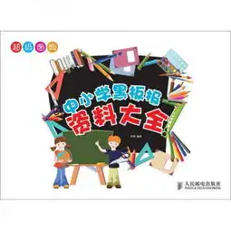禁毒黑板报素材超级图典
