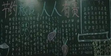 节约粮食人人有责黑板报
