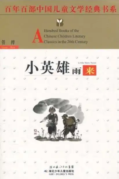 小英雄雨来