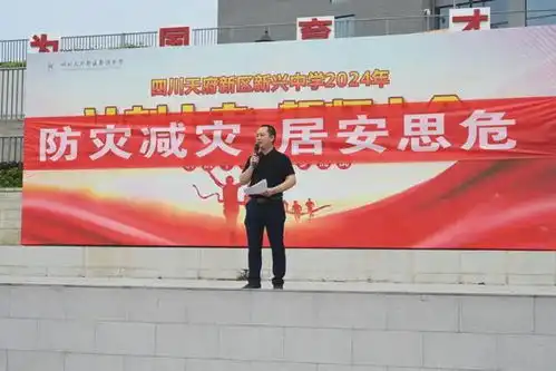 四川天府新区新兴中学附属小学防灾减灾,居安思危
