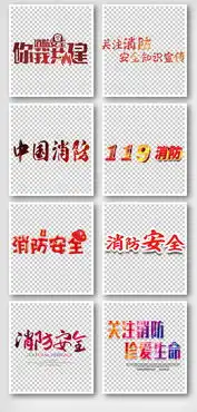 消防安全手抄报艺术字体元素图片素材png格式下载字体大全