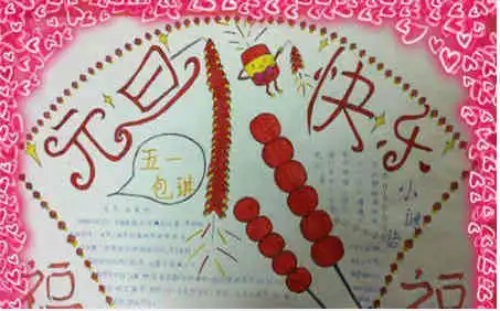 元旦手抄报一声问候