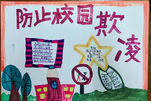 预防校园欺凌悦享和谐校园我们一起行动