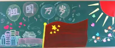 班级黑板报主题膜拜