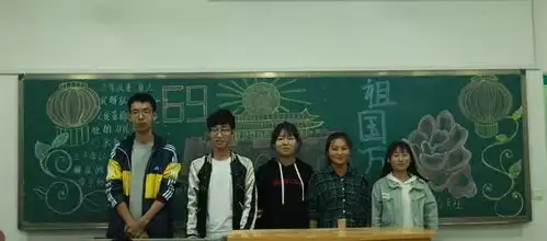 国庆黑板报标题欢度国庆