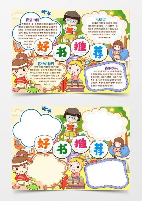 好书推荐阅读名著读书小报手抄报模版word模板下载熊猫办公
