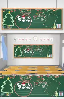 圣诞节平安夜黑板报图片素材psd分层格式下载节日黑板报大全