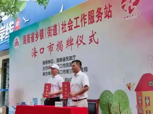海南省民政厅举行海南省乡镇街道社会工作服务站海口市揭牌仪式