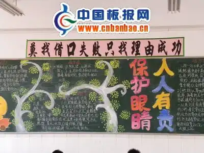 预防近视保护眼睛黑板报设计预防近视保护眼睛黑板报图片查字典板报网