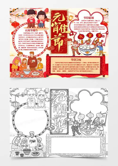 元宵佳节传统节日小报手抄报模版word模板下载元宵