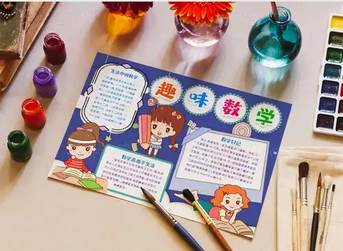 趣味数学小报手抄报模版word模板下载熊猫办公