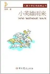 儿童文学红色经典丛书小英雄雨来