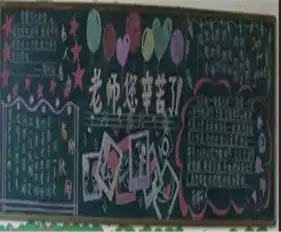 教师节黑板报感谢您,我的老师