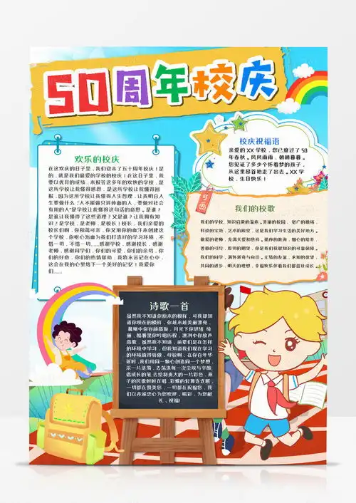 卡通50周年校庆竖版手抄报word模板下载周年校庆