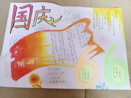 小学生国庆节手抄报范例国庆节手抄报资料