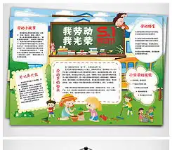 庆祝五一劳动节我劳动我光荣小学生五一宣传手抄小报图片模板下载
