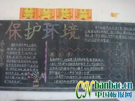 保护环境黑板报图片设计保护环境黑板报图片查字典板报网