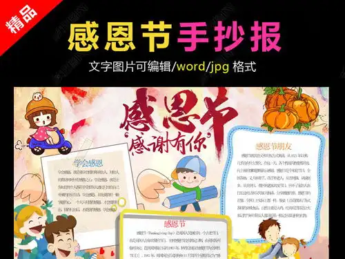感恩的心小报感恩节手抄报学会感恩电子小报图片模板下载