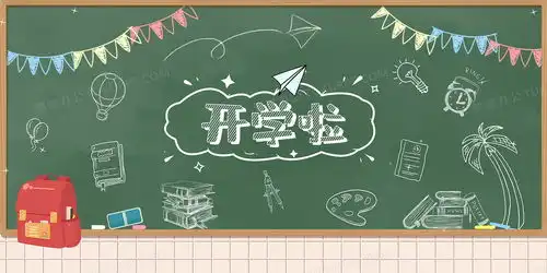 文艺小清新开学啦黑板报背景图背景图片素材免费下载熊猫办公