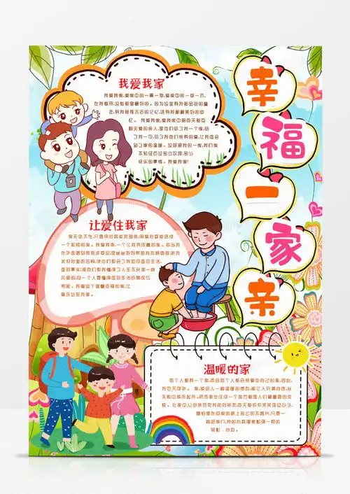 我的幸福家手抄报内容