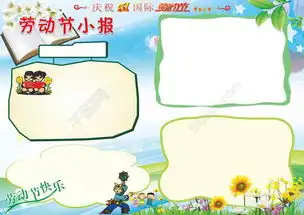 劳动节小报模板实用文档免费下载格式doc图片编号18995622千图网