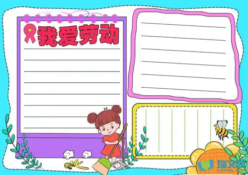劳动最光荣的手抄报手抄