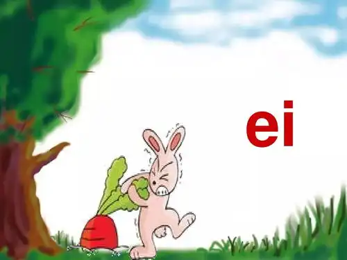汉语拼音韵母ei学习