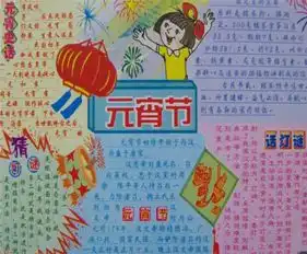 元宵节手抄报庆元宵