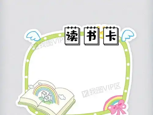 通用卡通校园学生读书卡好书推荐卡电子模板图片素材psd分层格式下载读书卡大全