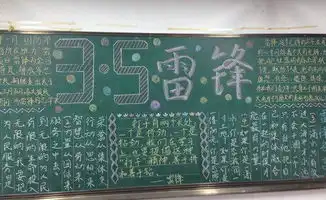 新学期学雷锋黑板报