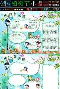 植树节手抄电子小报图片素材psd模板下载50.12mb植树节手抄报大全节日手抄报