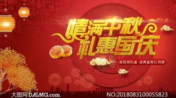 情满中秋礼惠国庆活动海报psd素材
