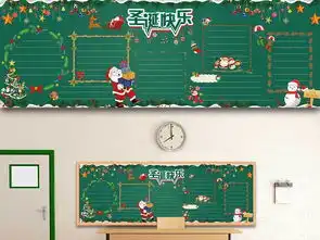 原创校园卡通风冬季圣诞节主题黑板报图片设计素材高清psd模板下载193.10mb公历节日黑板报大全