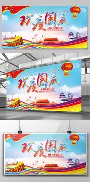 十一国庆中国风欢度国庆海报展板图片素材psd分层格式下载国庆节大全