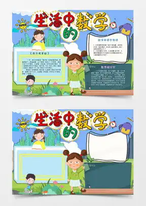 word黑板报数学小报