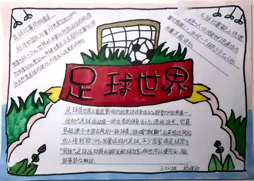 了解现代足球规则描绘足球精彩故事