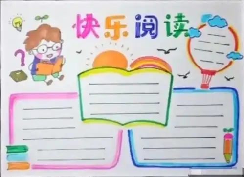 世界读书日手抄报附我爱阅读文字素材,简单又漂亮