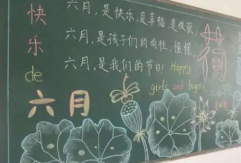 2018六一儿童节幼儿园黑板报图片大全简单黑板报了解一下