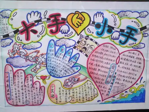 大手牵小手手抄报资料
