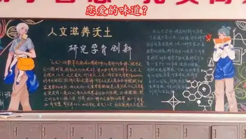 00后黑板报美出新境界,班主任看后却直皱眉擦掉吧,容易分心